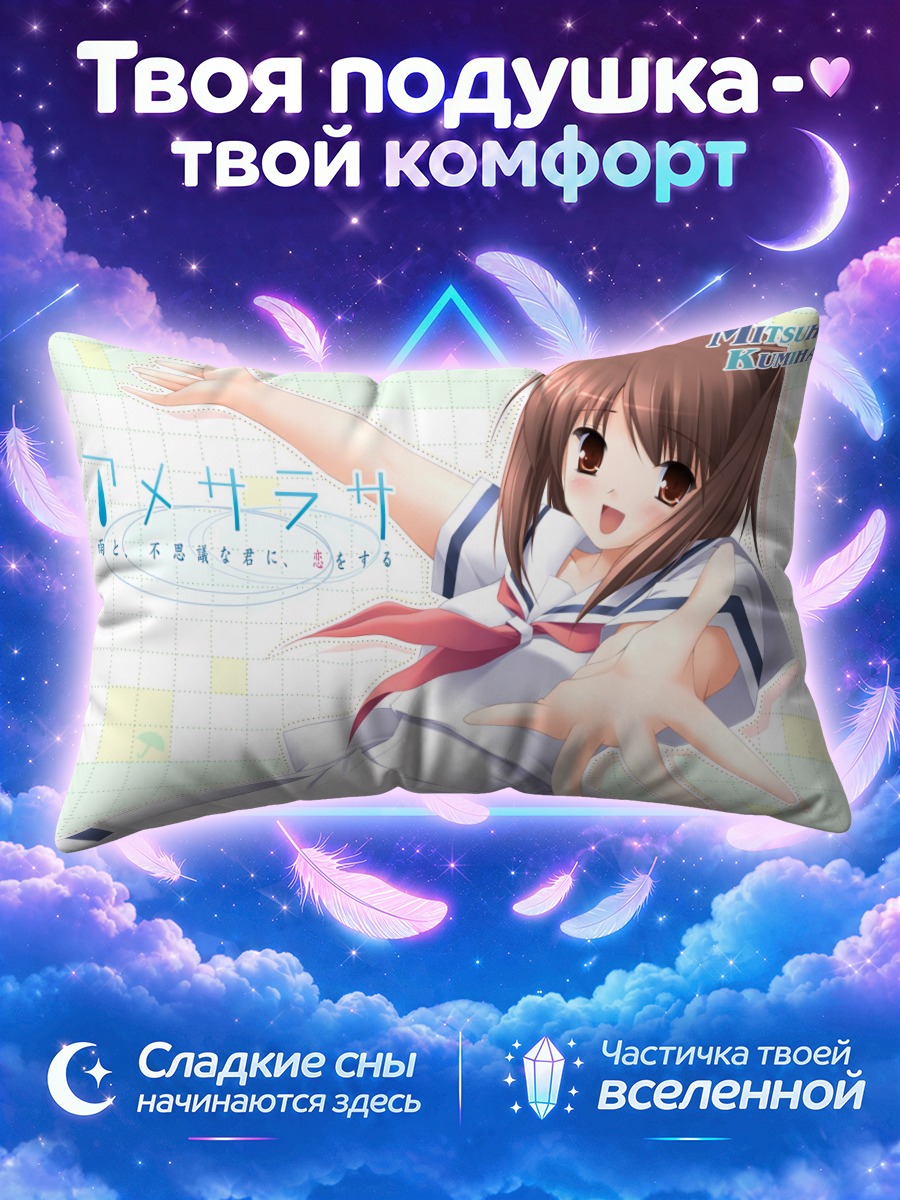 Подушка Мицуха Кумихама тянется навстречу
