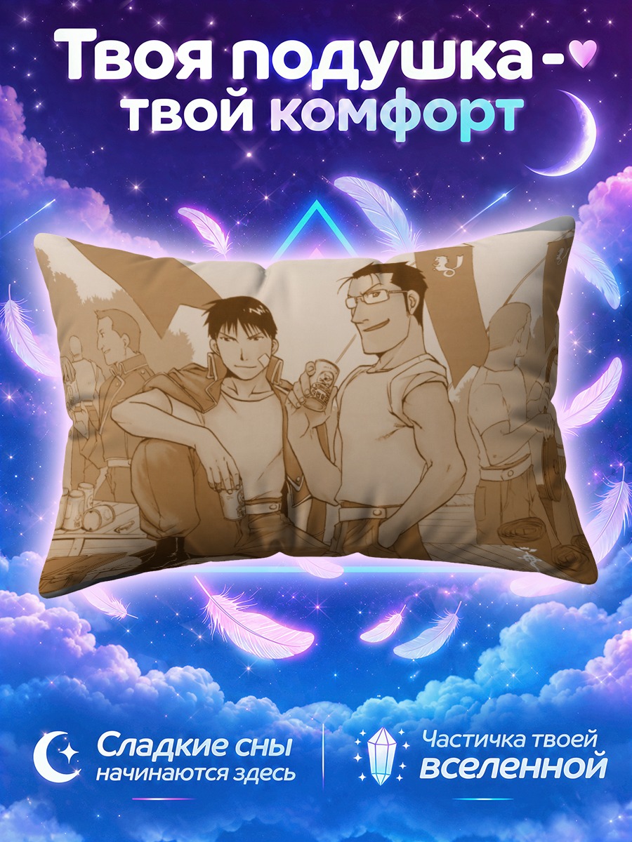 Подушка Рой Мустанг и Мэйс Хьюз