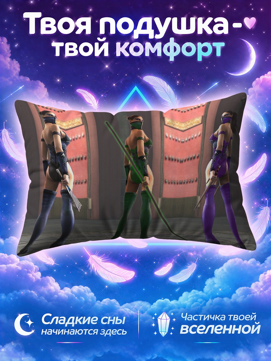 Подушка Джейд, Китана и Милина
