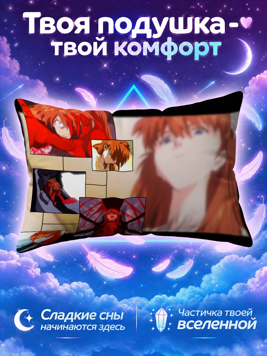 Подушка Аска Лэнгли коллаж воспоминаний