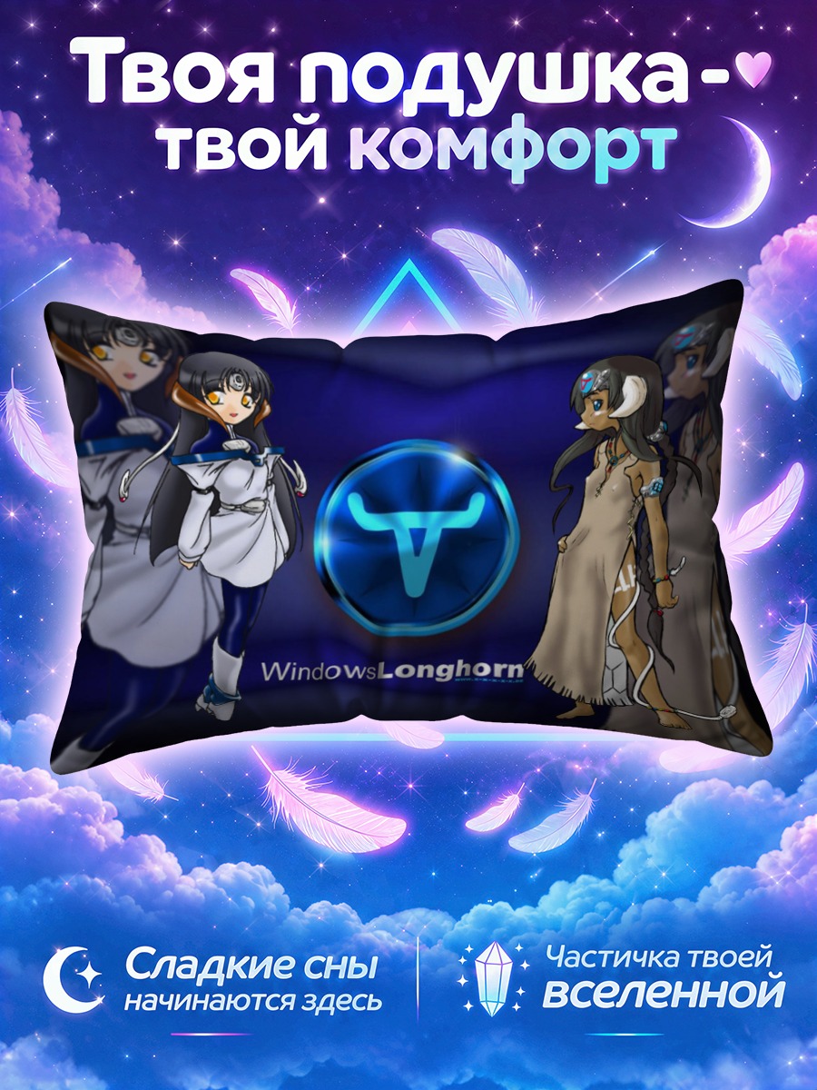 Подушка Лонгхорн и Виста