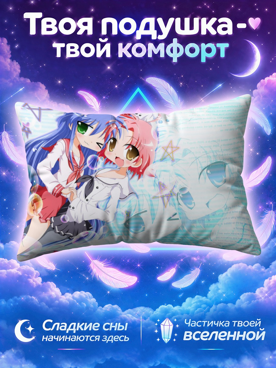 Подушка Идзуми Коната и звезды