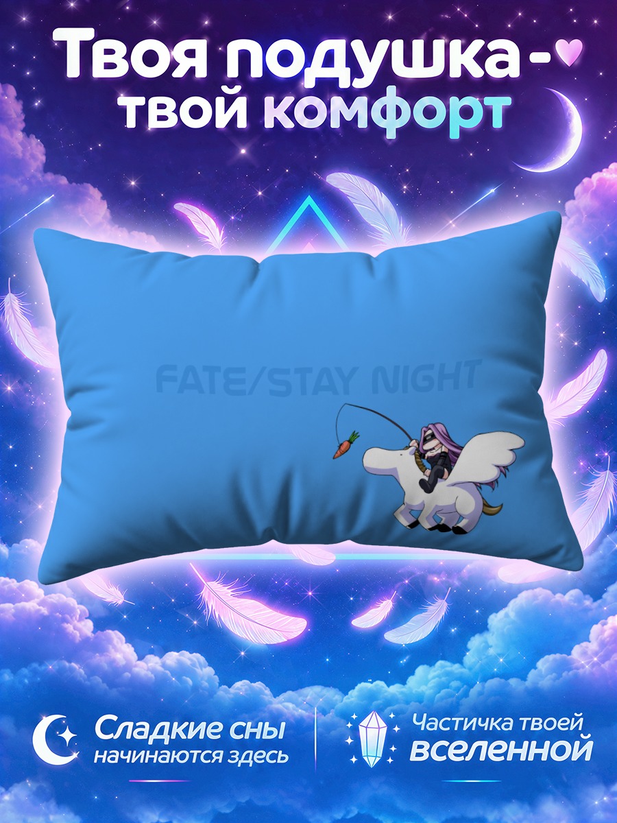 Подушка Сэйбер на единороге