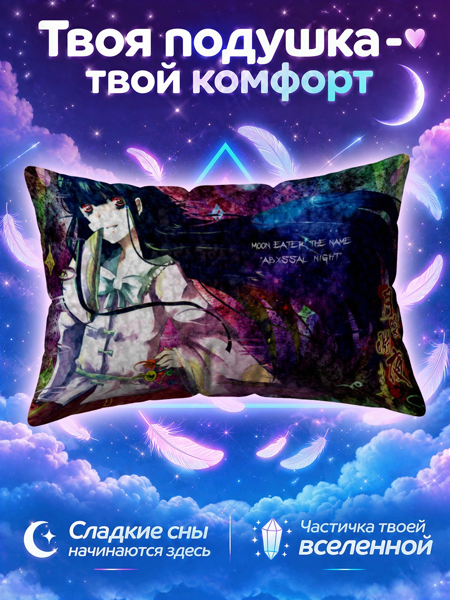 Подушка Хоурайсан Кагуя в ночи