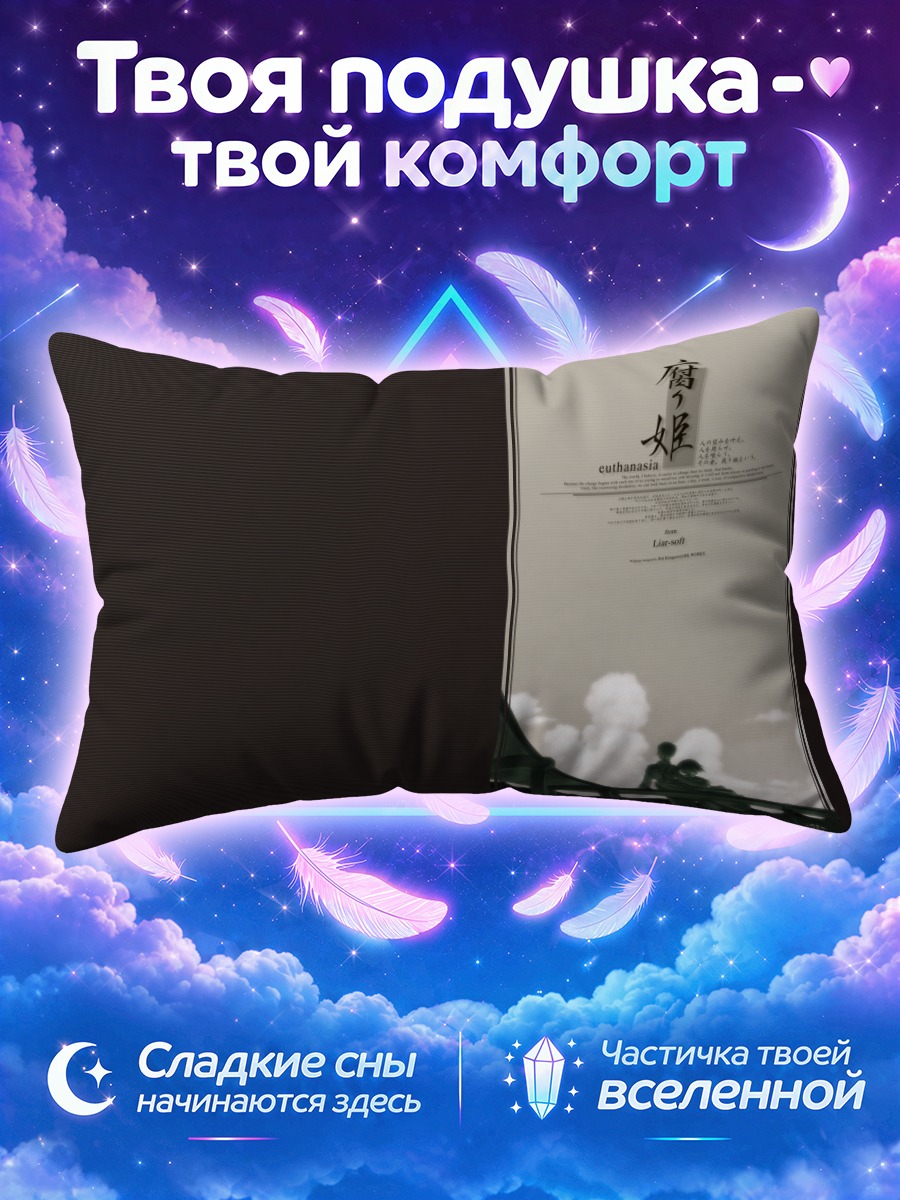 Подушка Кусари-химэ Эвтаназия