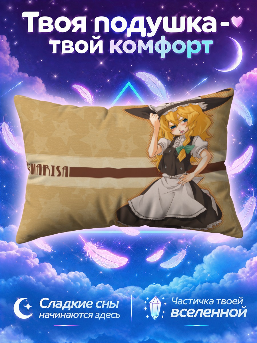Подушка Мариса Кирисаме на звёздном фоне