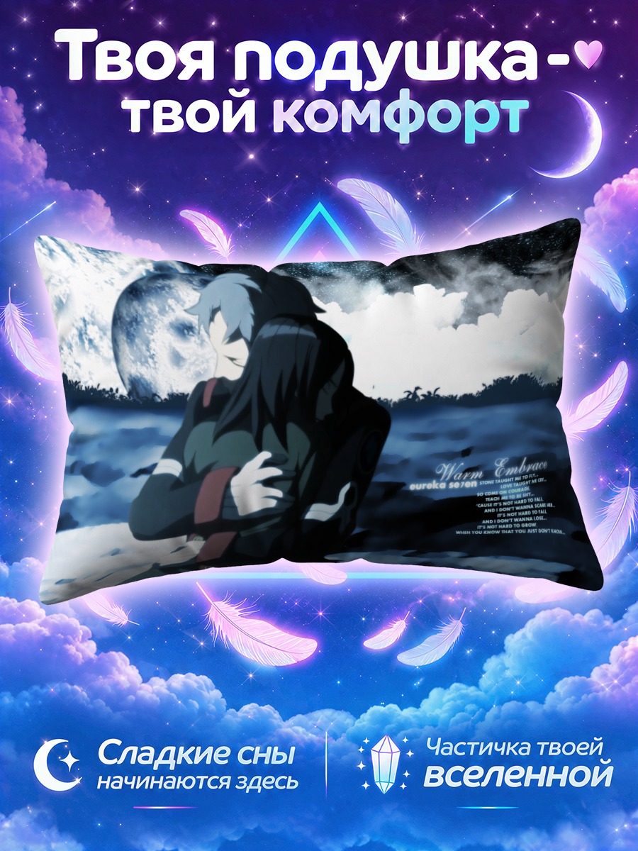 Подушка Холланд Новак и Тальхо Юки в лунных объятиях