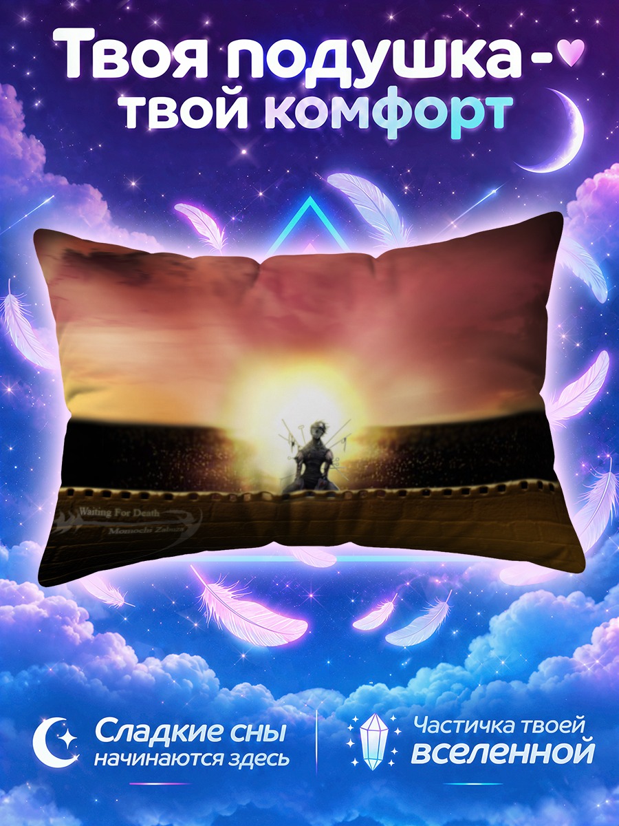 Подушка Забуза Момочи на закате