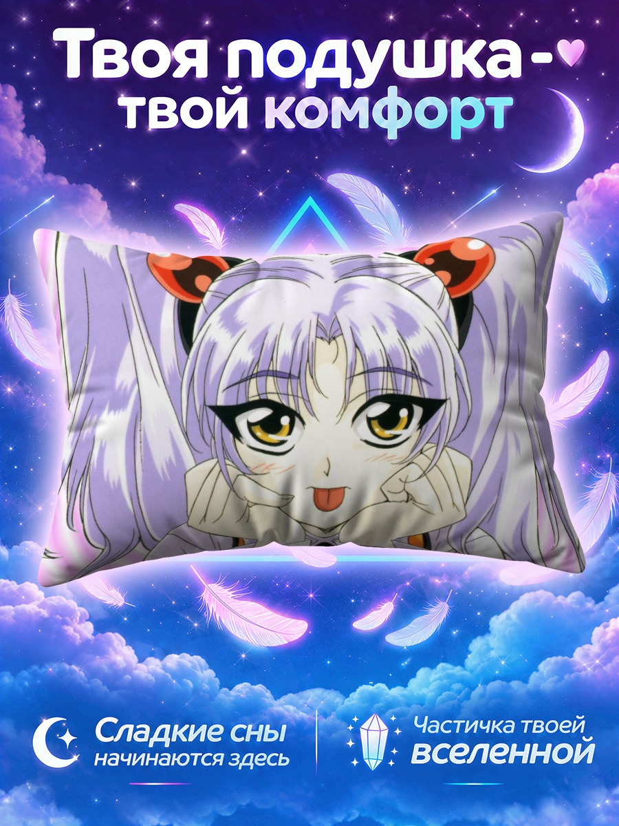 Подушка Рури Хошино в восторге