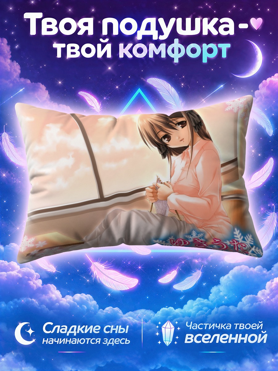 Подушка Юкино в лучах солнца