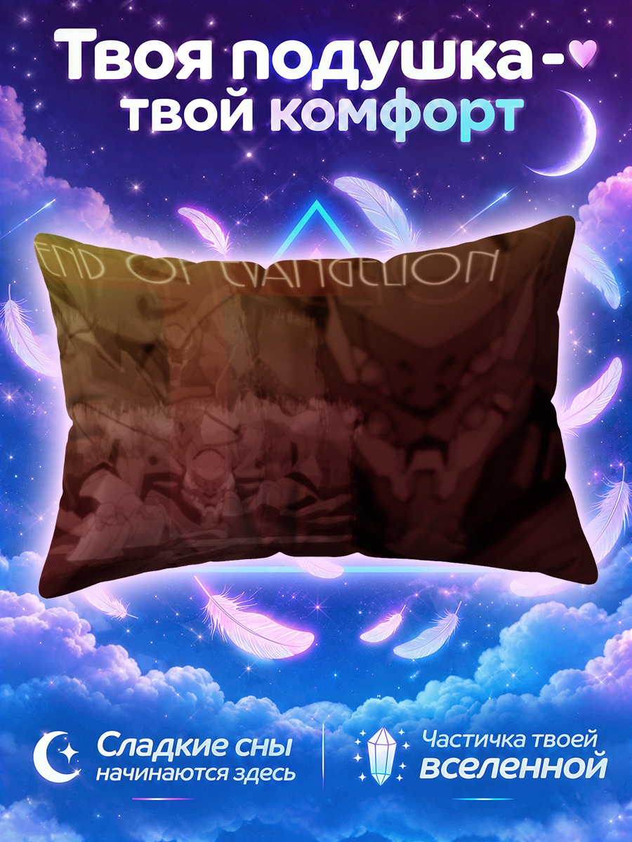 Подушка Евангелион: Конец света