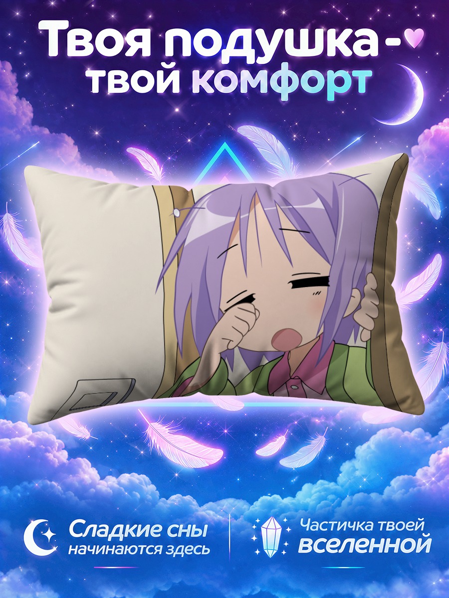 Подушка Цукаса Хиираги у двери спросонья