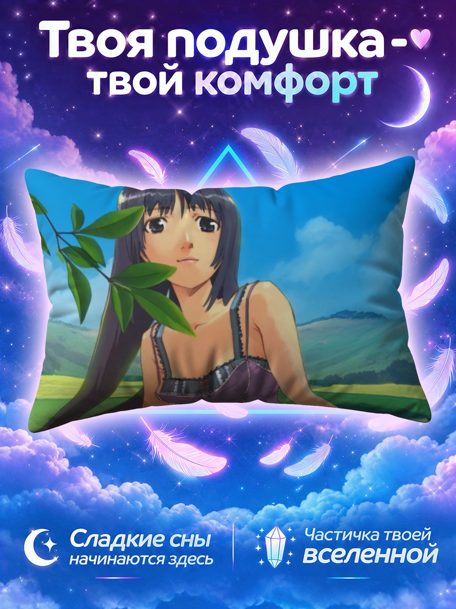 Подушка Лэйн Ивакура на природе