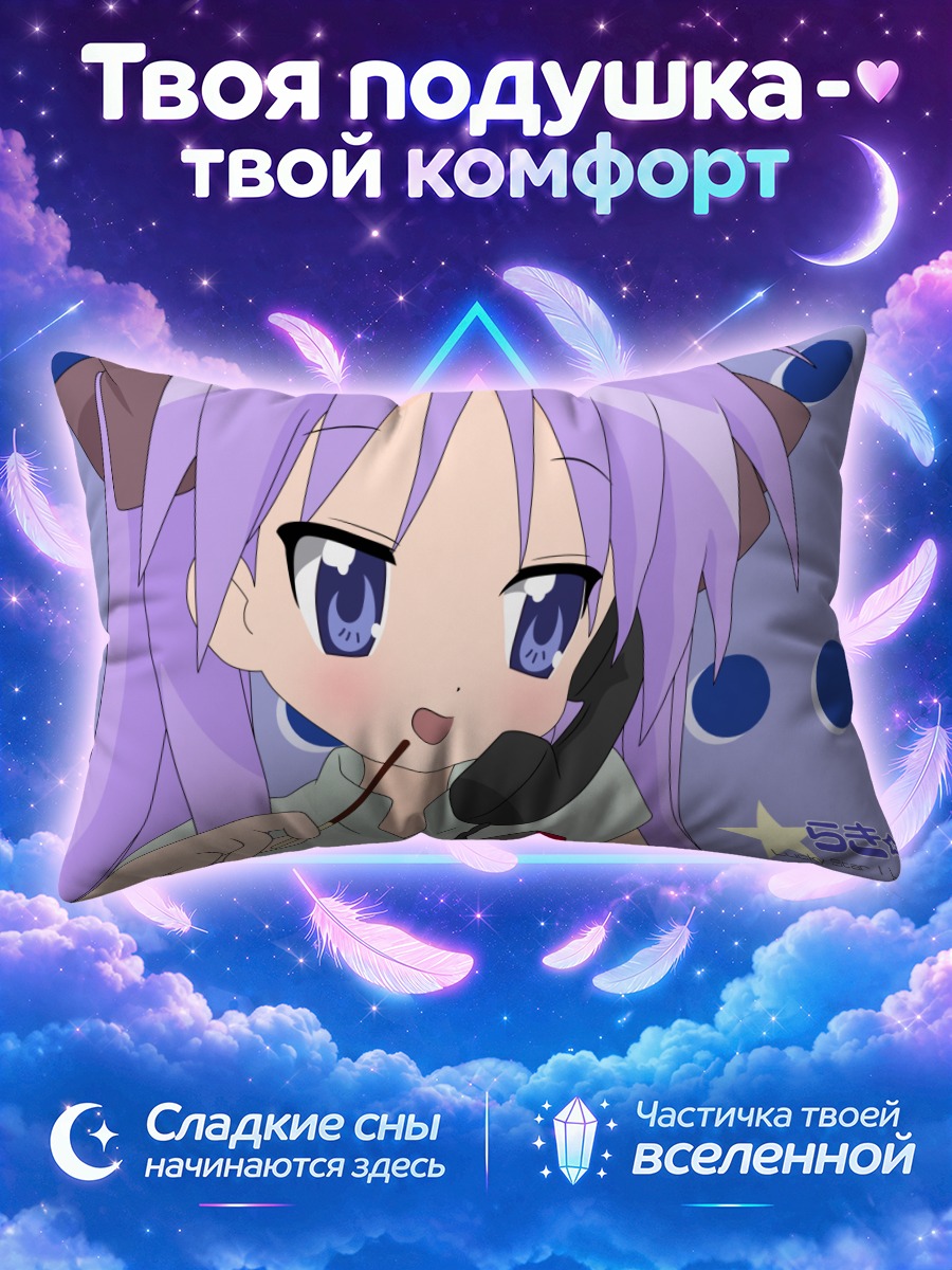 Подушка Кагами Хиираги с конфетой и трубкой
