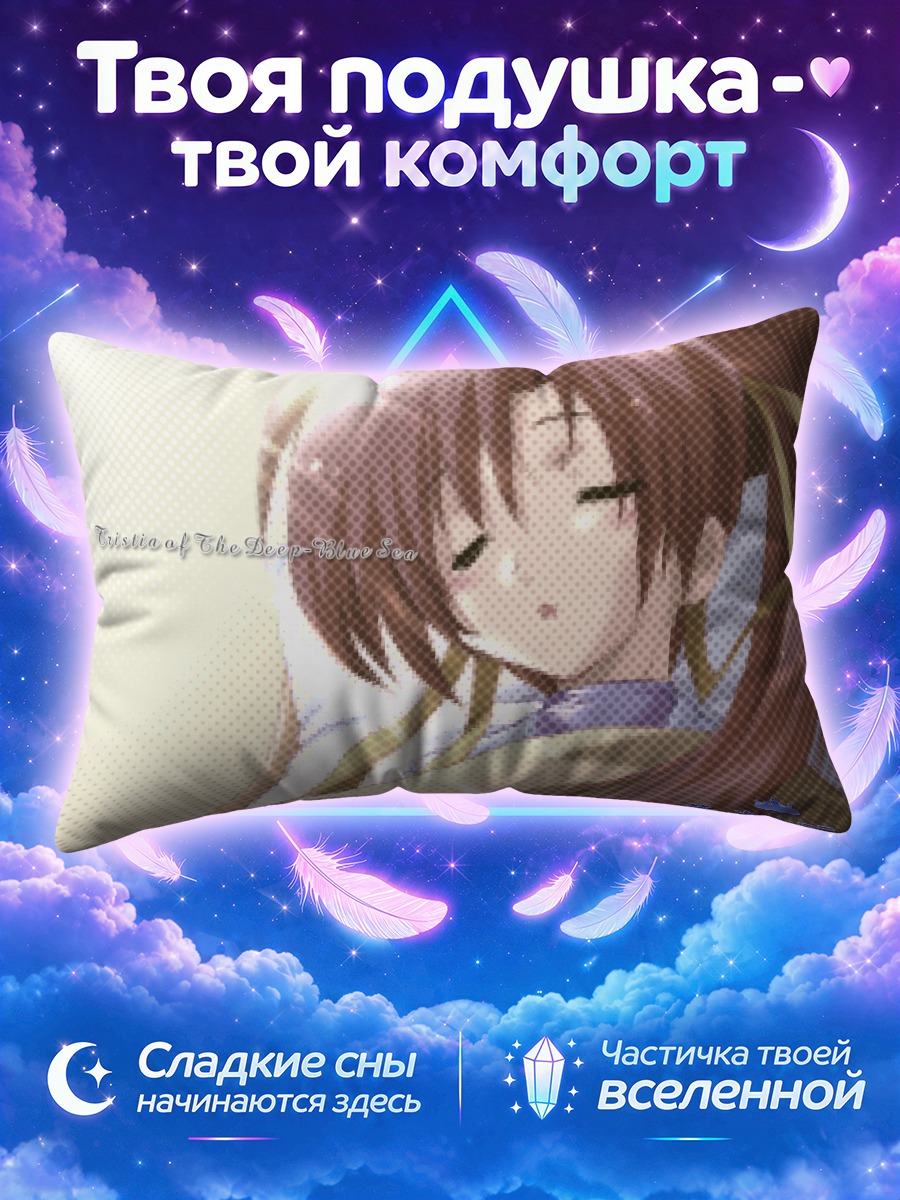 Подушка Тристия дремлет в объятиях