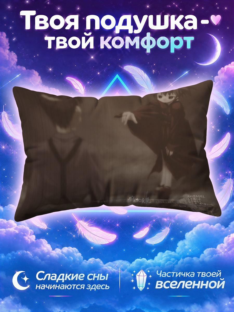 Подушка Кусари-химэ в тумане
