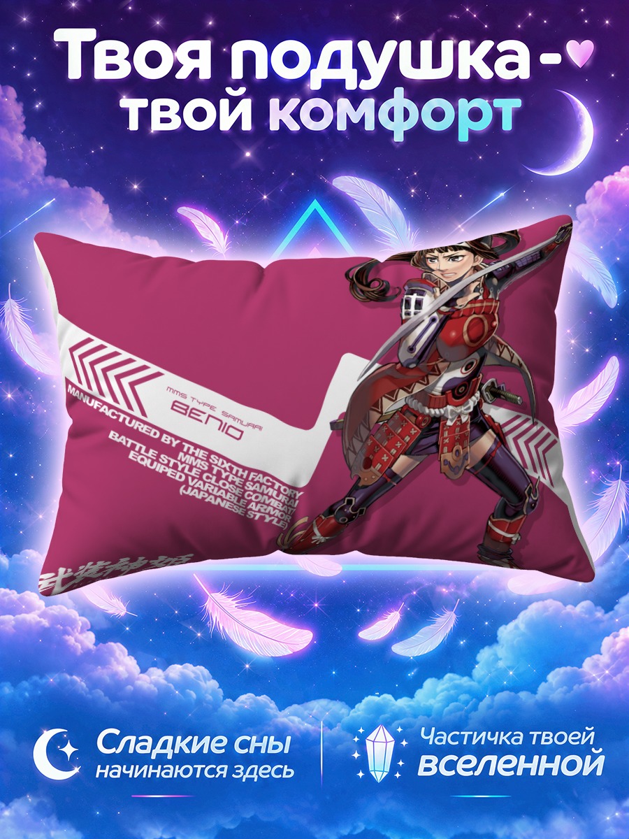 Подушка Бенио в бою