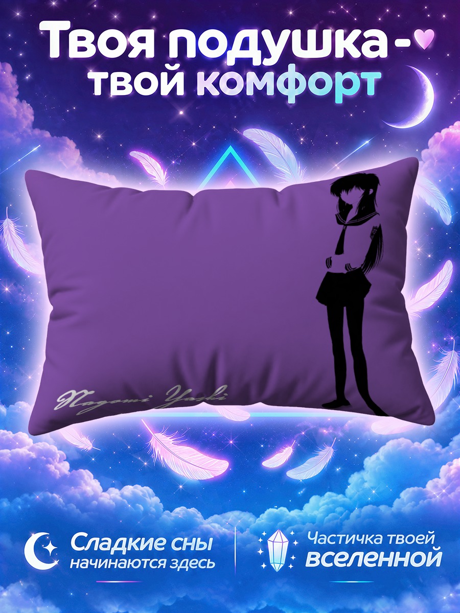 Подушка Нагоми Яши в фиолетовом