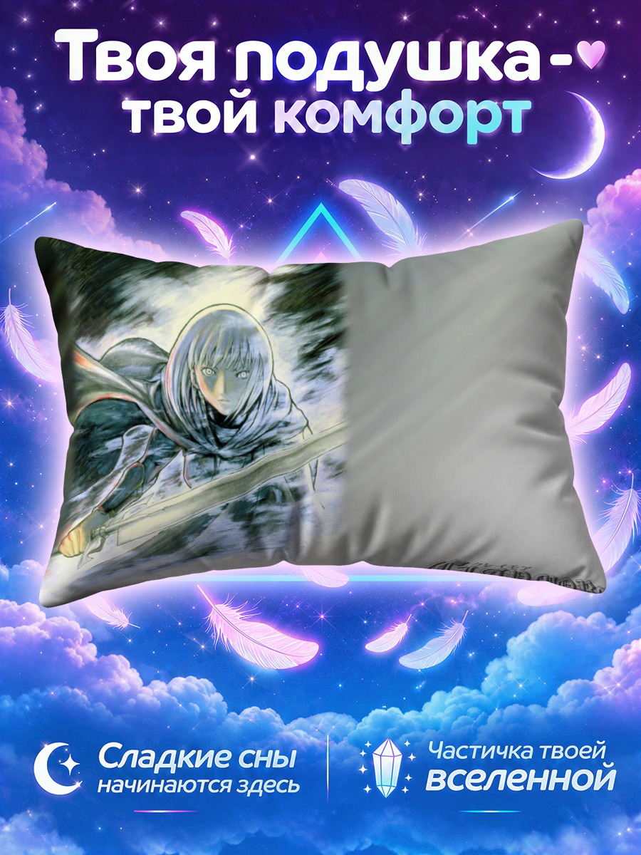 Подушка Клэр в стремительном выпаде
