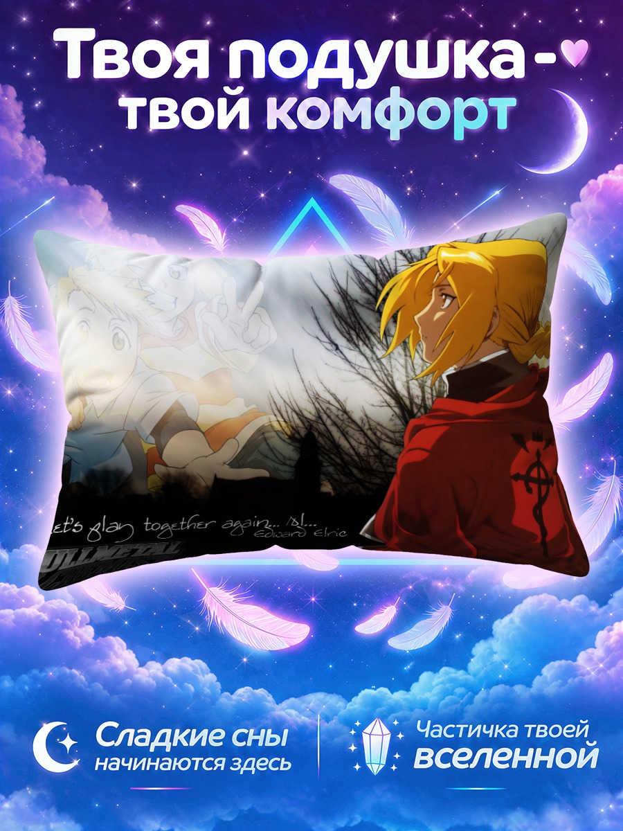 Подушка Эдвард Элрик смотрит на прошлое