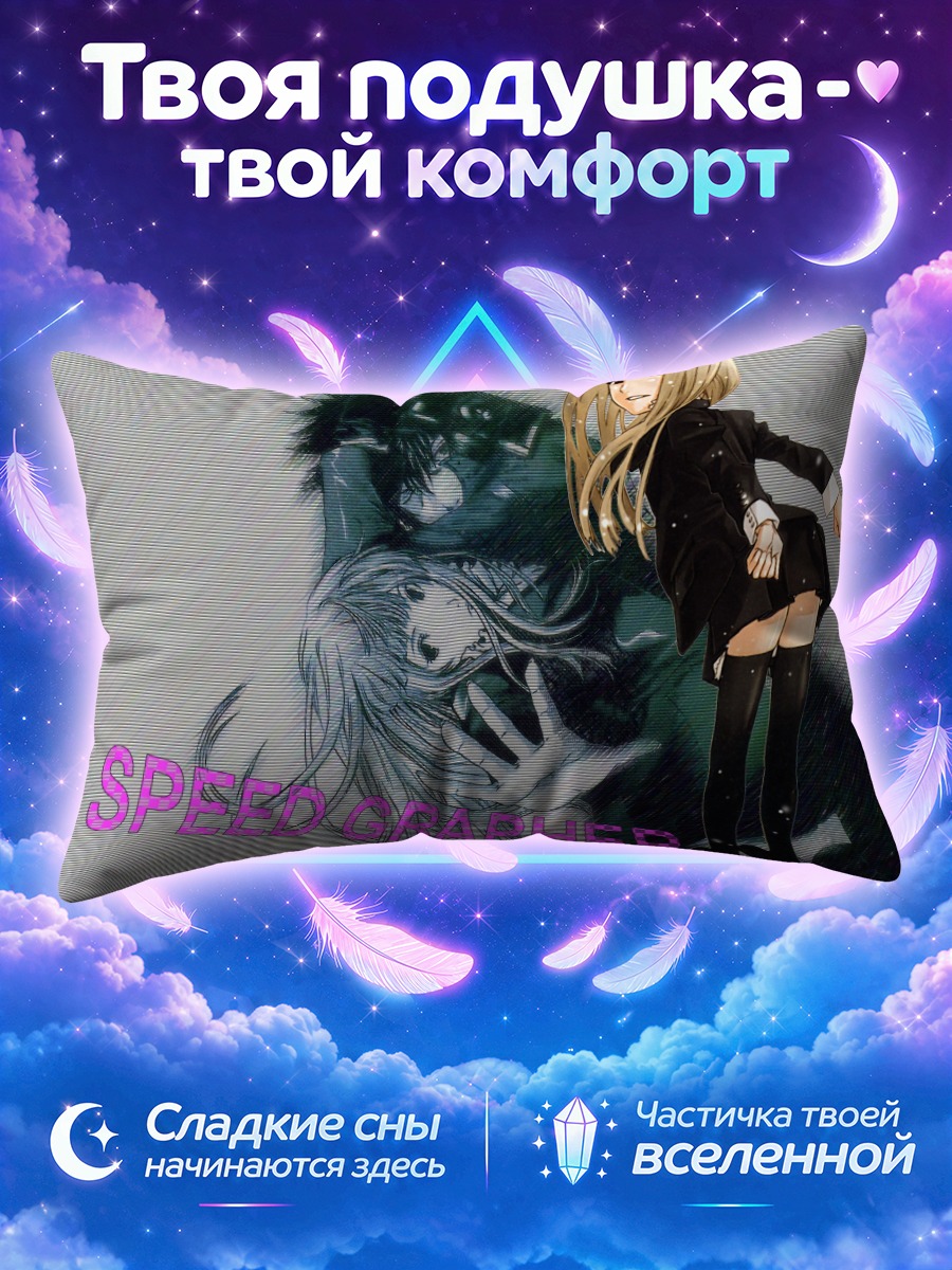Подушка Спид Графер