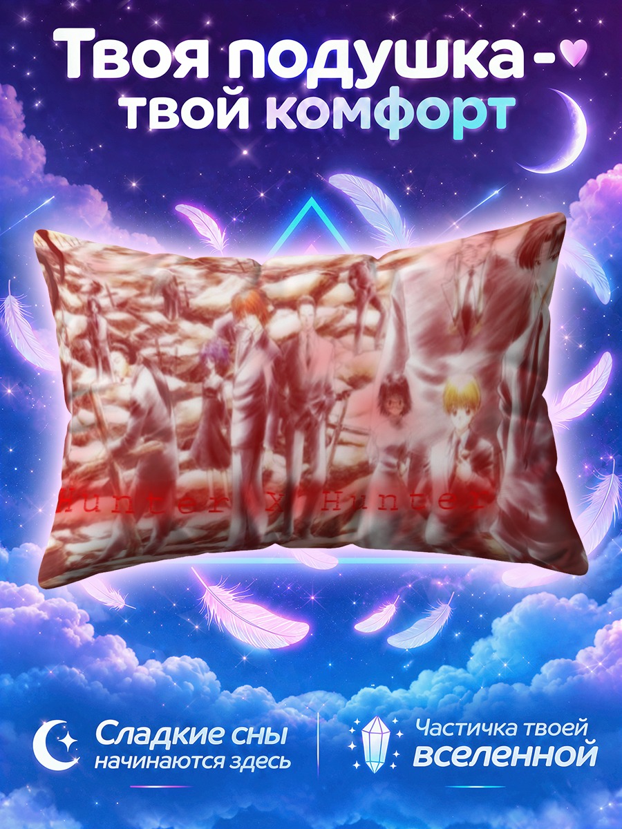 Подушка Хисока и Геней Рёдан