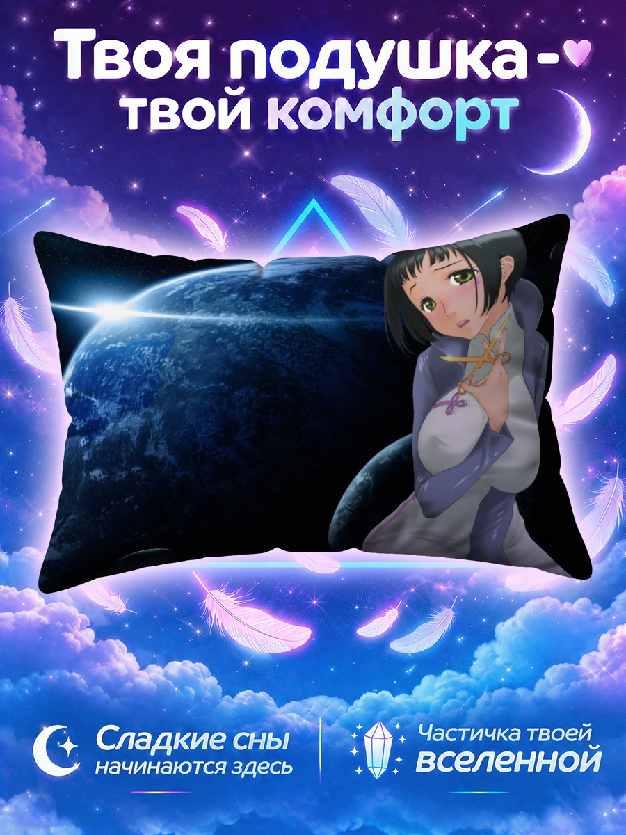 Подушка Тальхо Юки в космосе