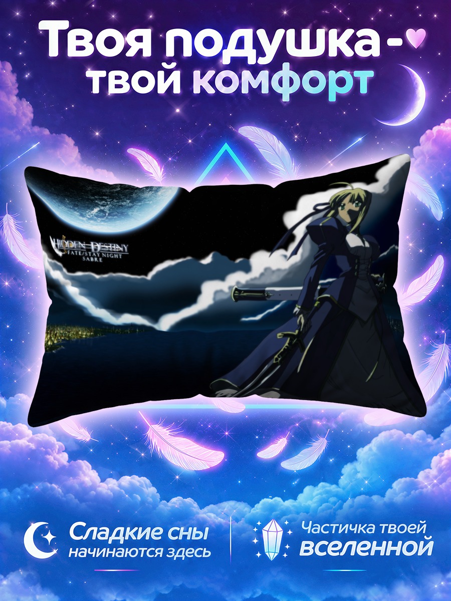 Подушка Артурия Пендрагон у ночного моря