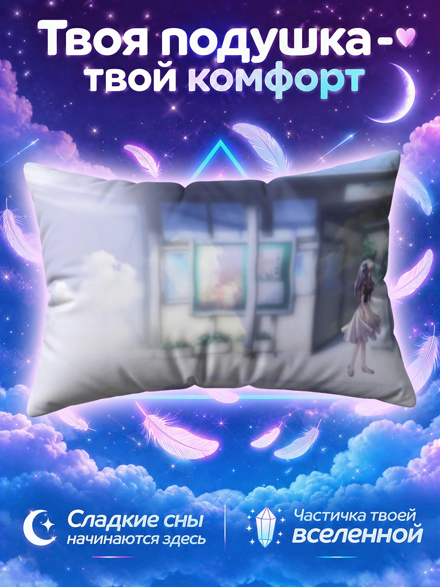 Подушка Минаги Тоно на станции