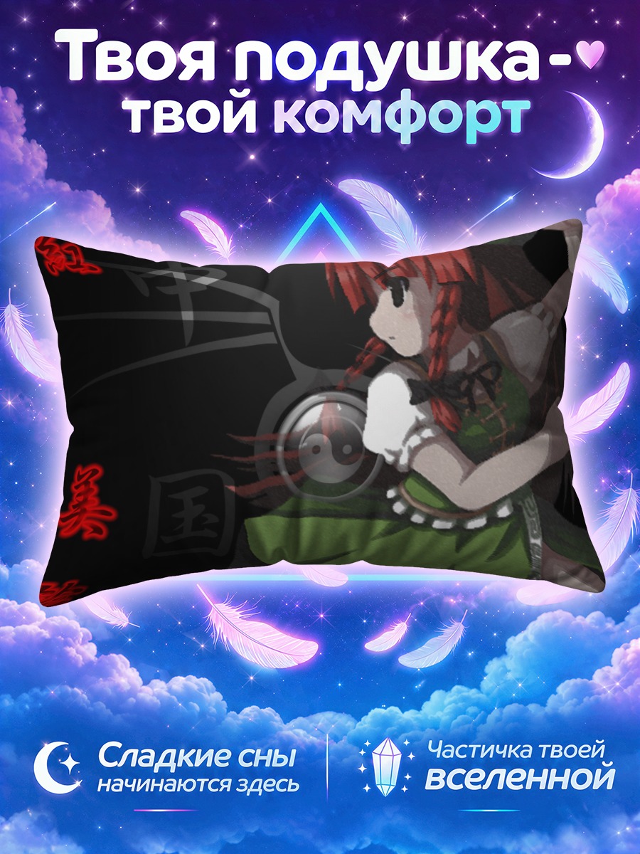 Подушка Мэйлин Хон в бою