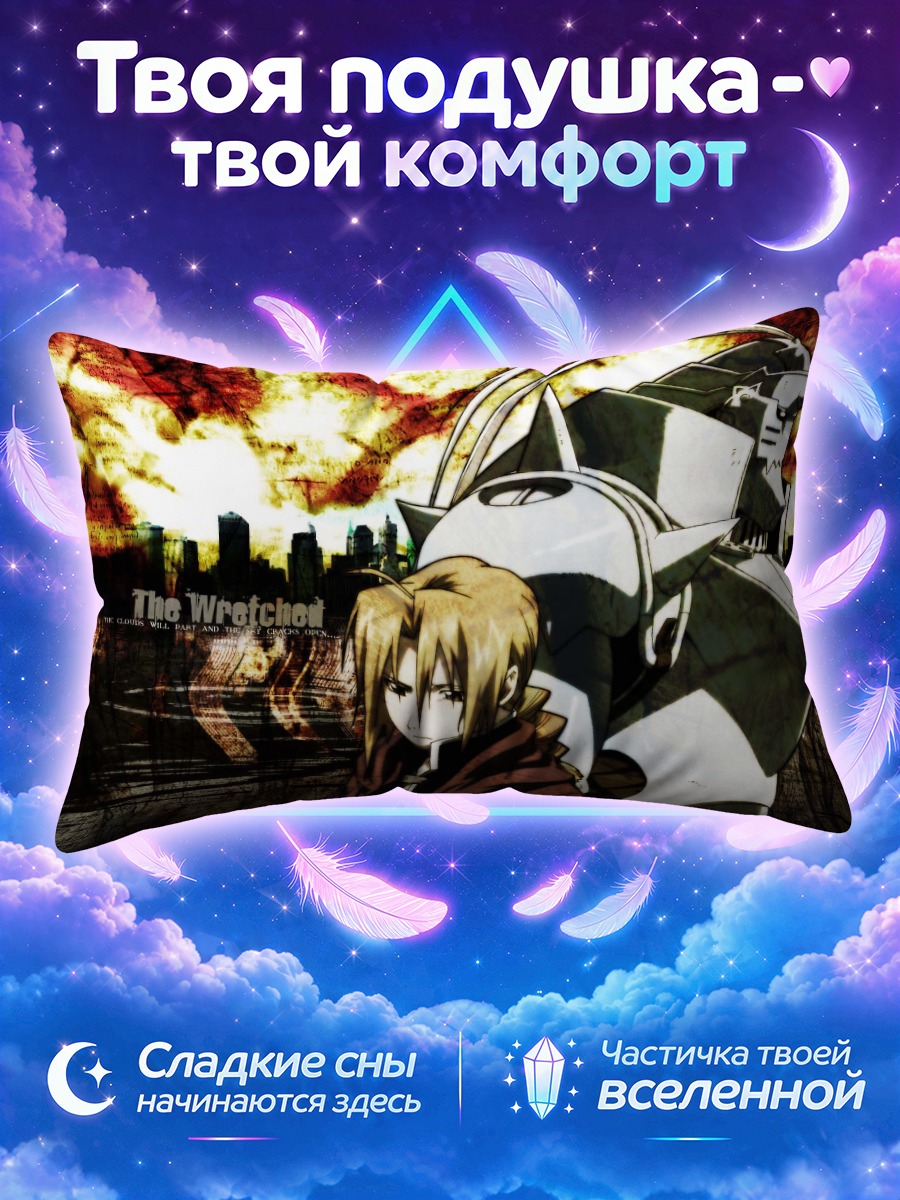 Подушка Эдвард и Альфонс Элрик на фоне горящего города