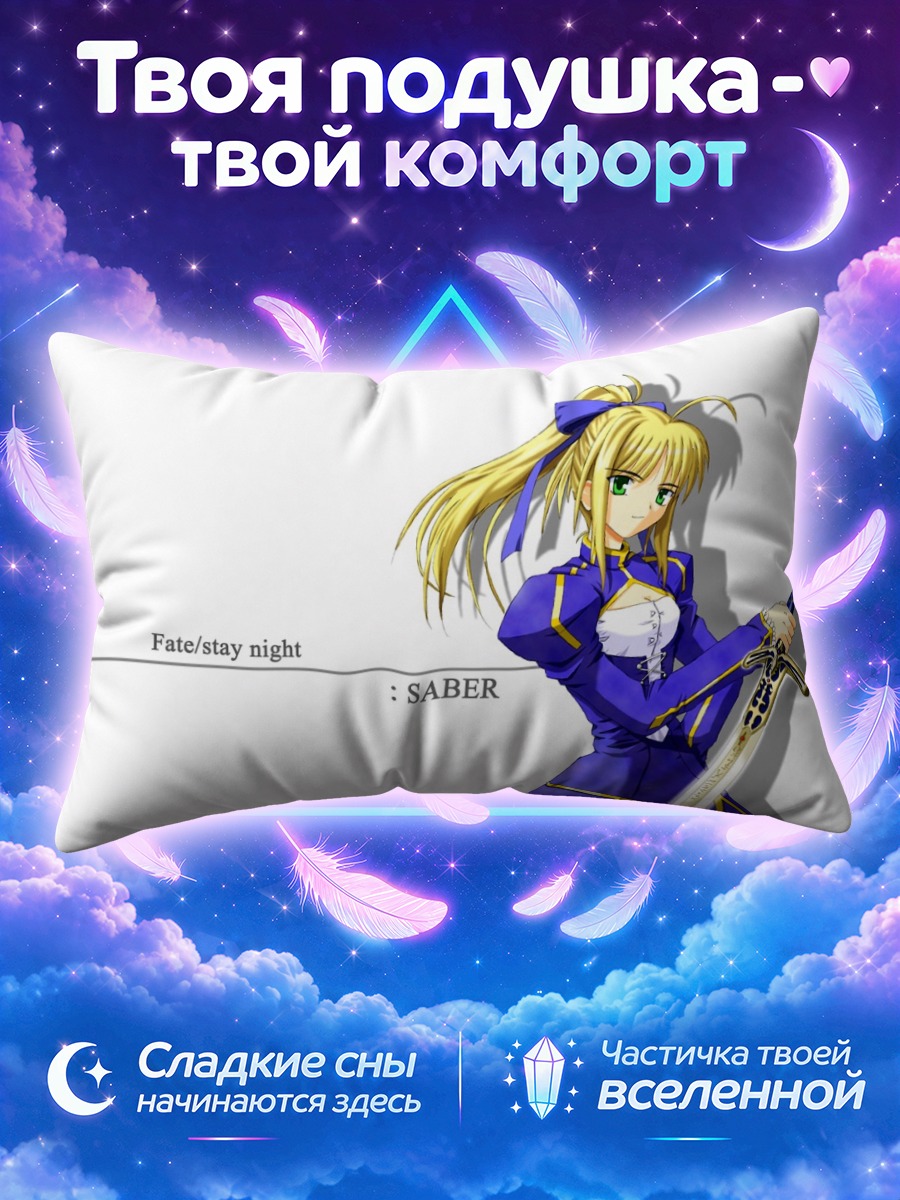 Подушка Сейбер с мечом на белом фоне