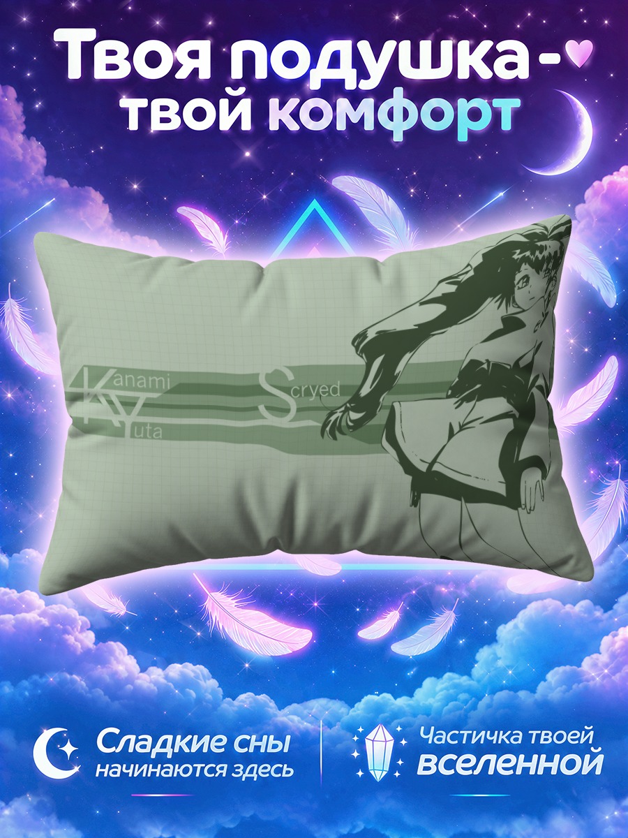 Подушка Канами Юта из Скрайд