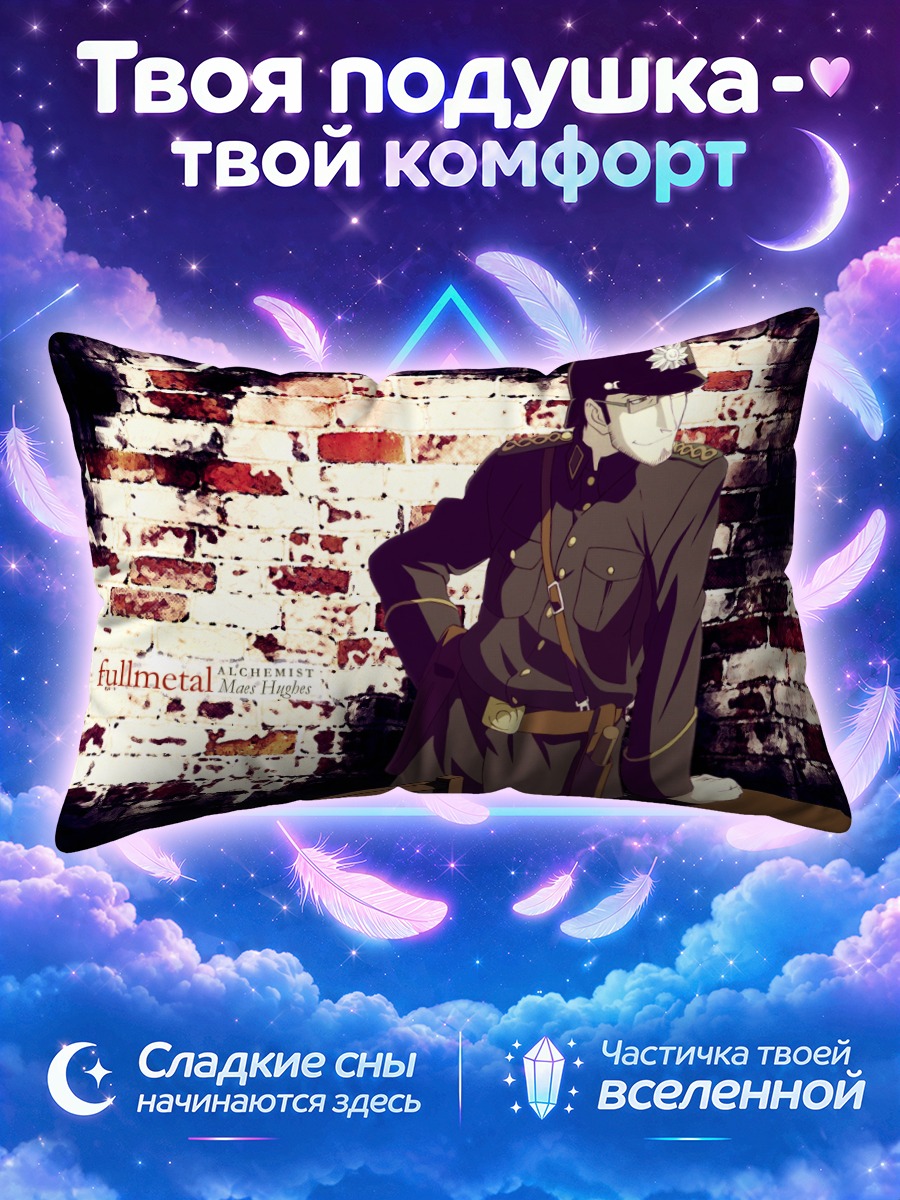 Подушка Мэйс Хьюз в форме