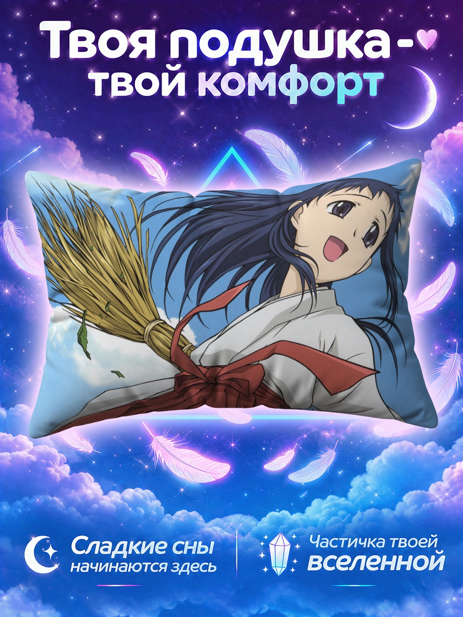 Подушка Юзу Хиэда с метлой
