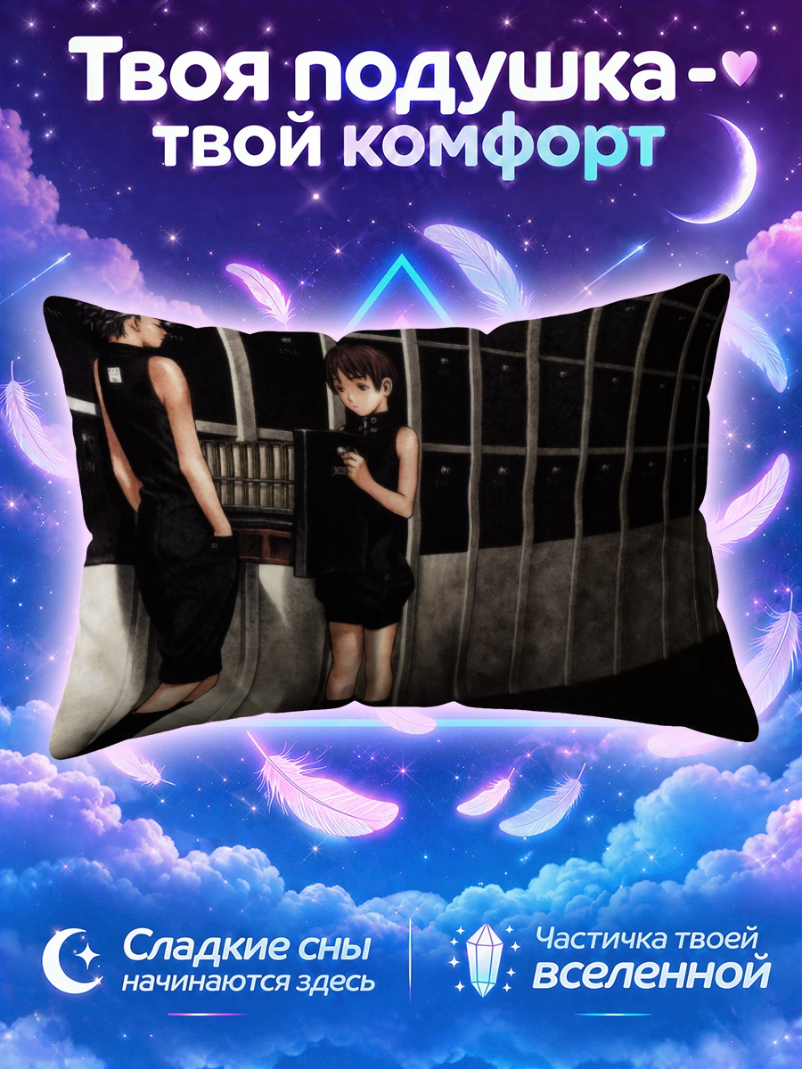 Подушка Лэйн Ивакура у школьных шкафчиков