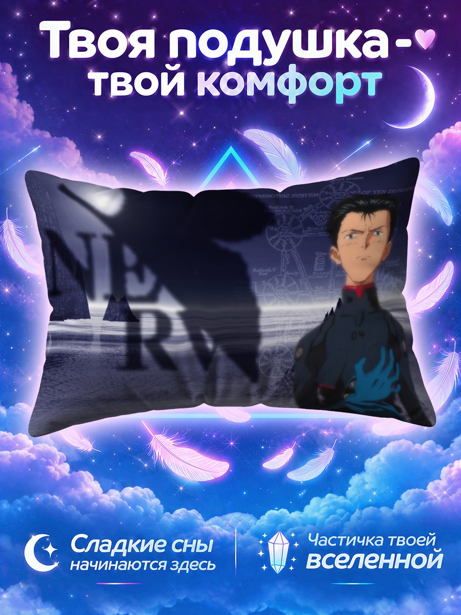 Подушка Тодзи Судзухара в НЕРВ