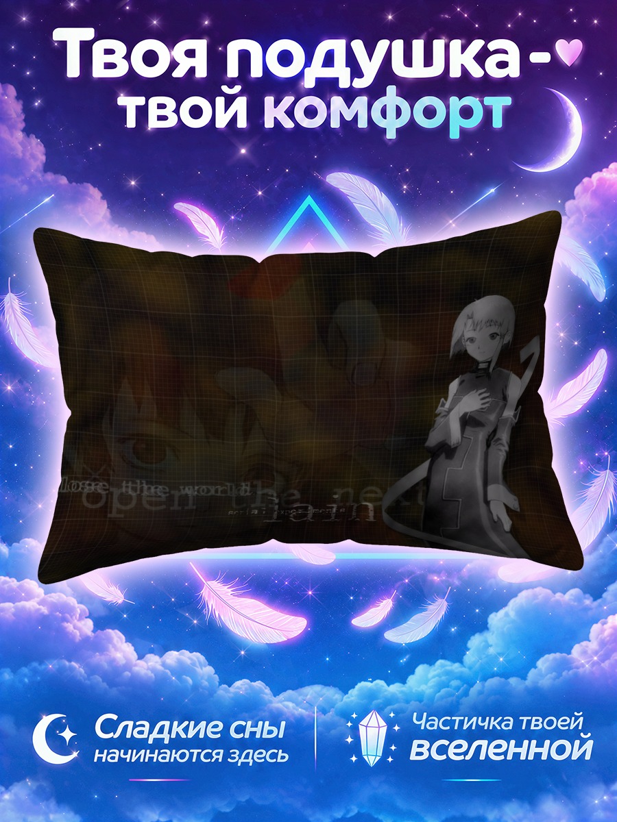 Подушка Лэйн Ивакура на тёмной сетке