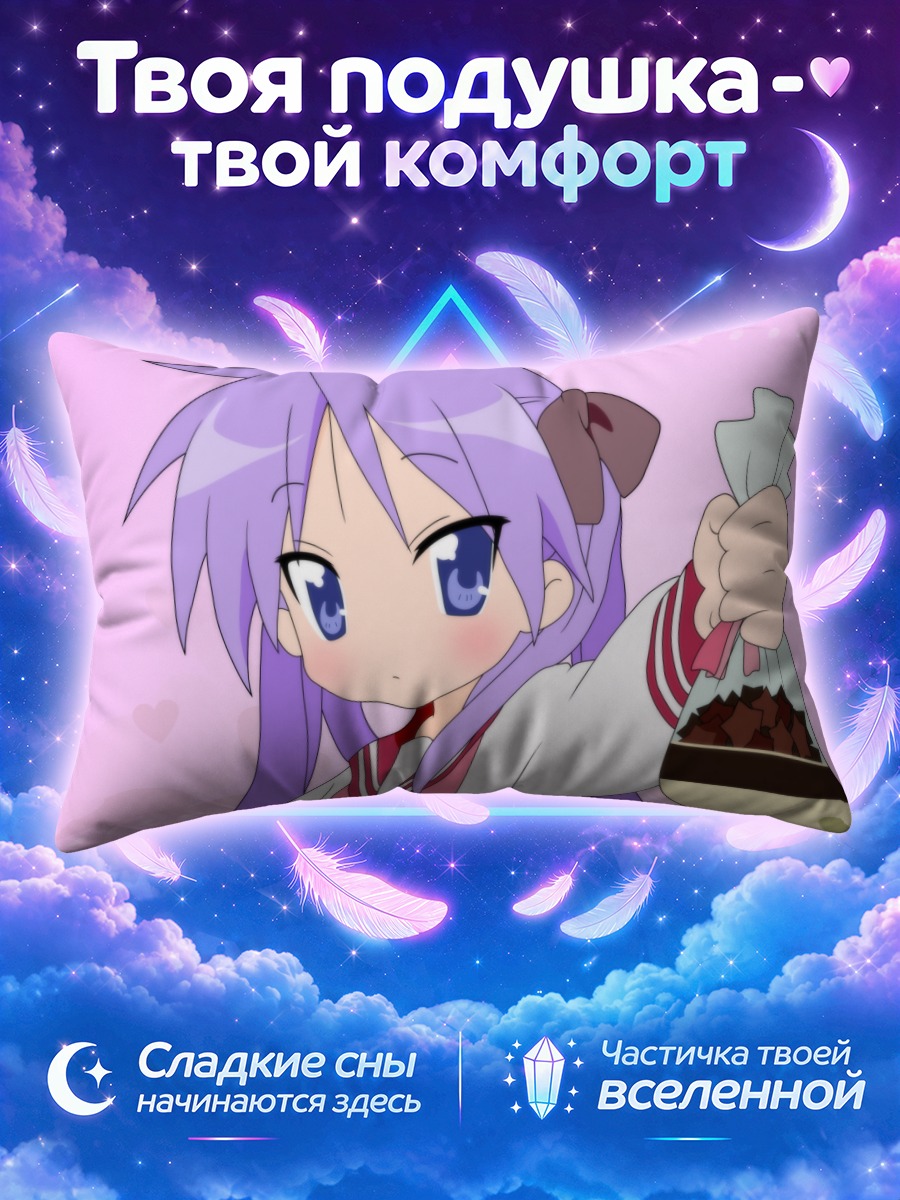Подушка Кагами Хиираги с мешочком сладостей