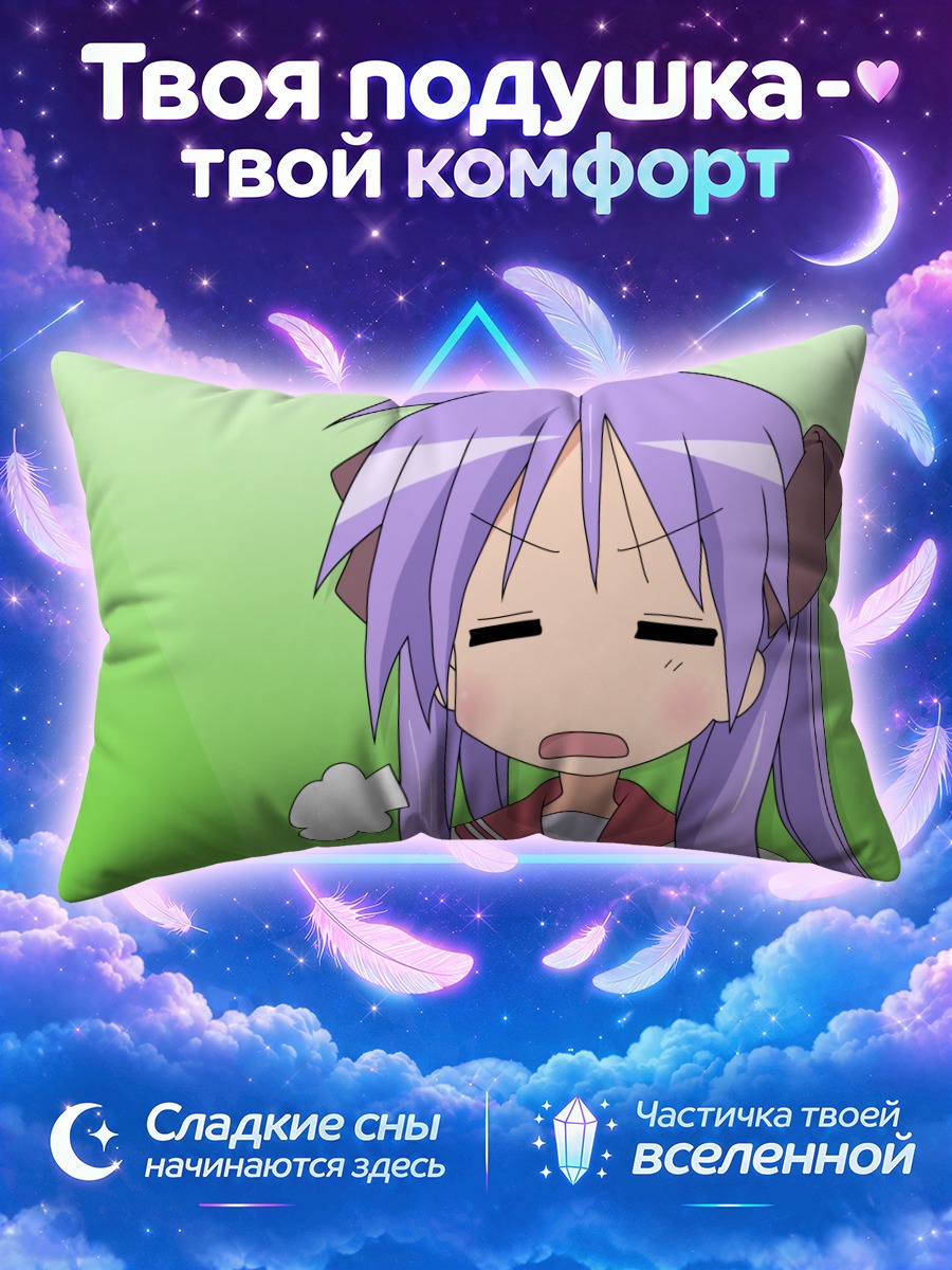 Подушка Кагами Хиираги в ярости