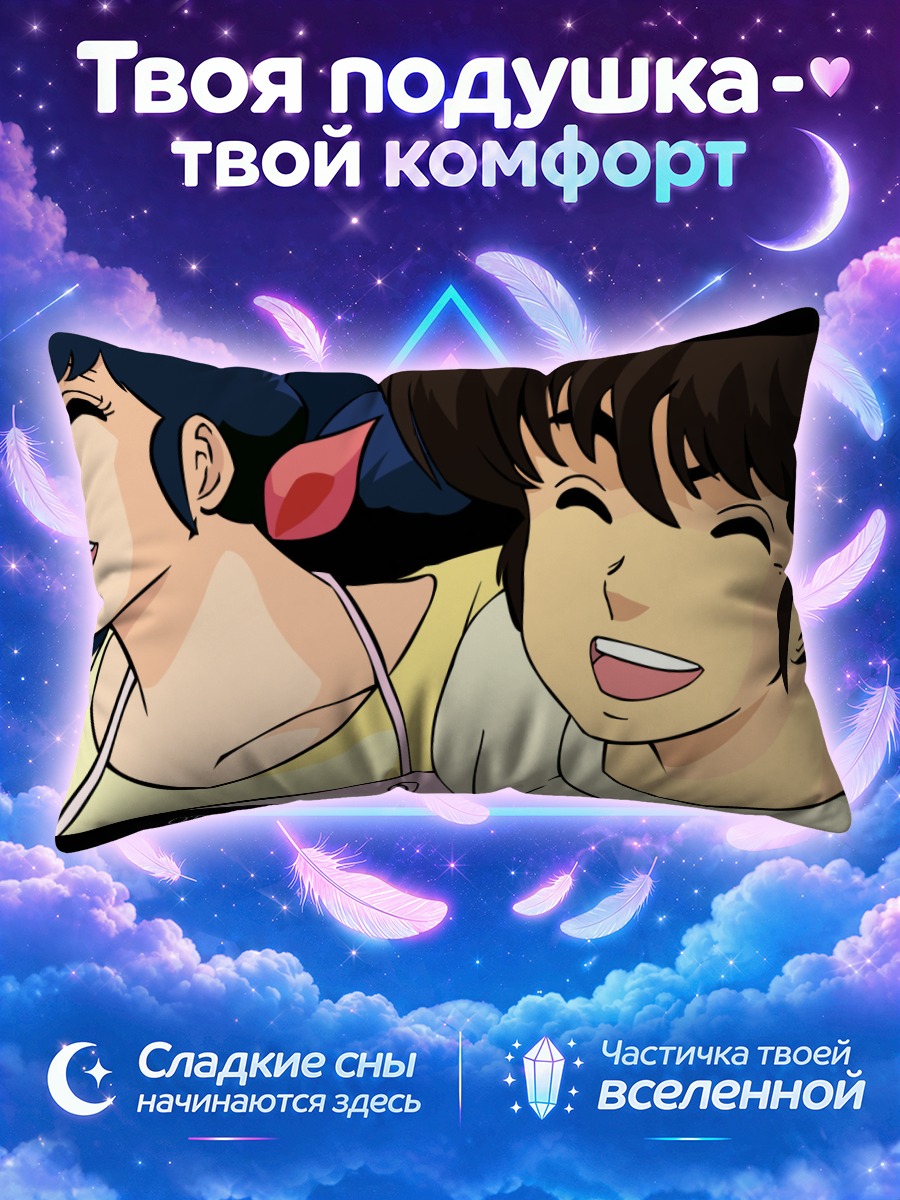 Подушка Кёко и Ясуки