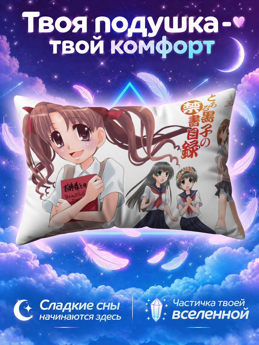 Подушка Микото Мисака с книгой и подругами