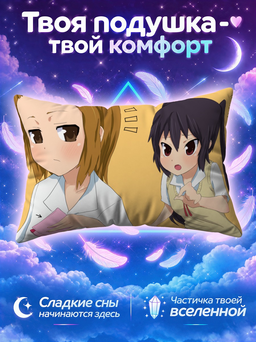 Подушка Рицу Таинака и Азуса Накано