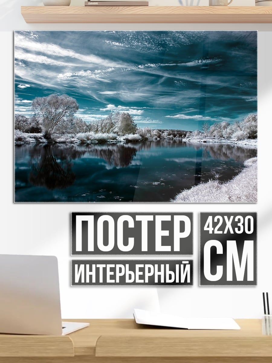 Постер Зимний пейзаж в инфракрасном спектре