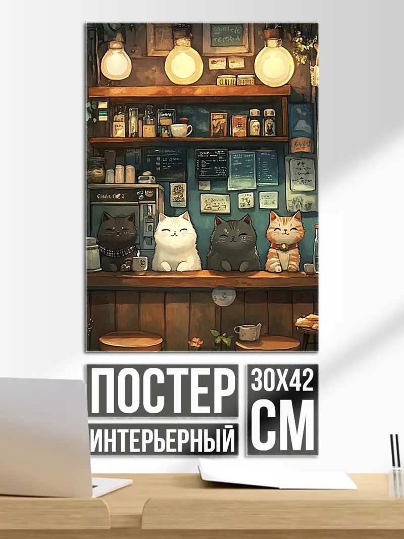 Постер Коты в кафе