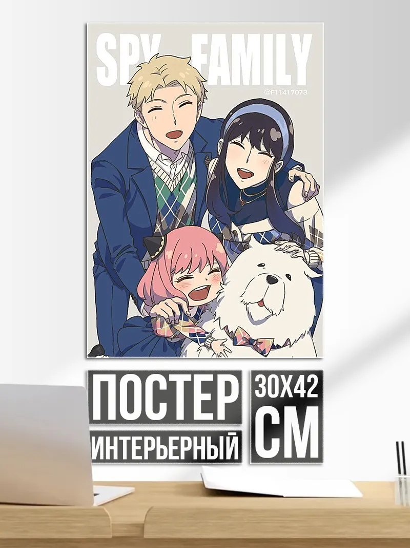 Постер Семья Шпиона