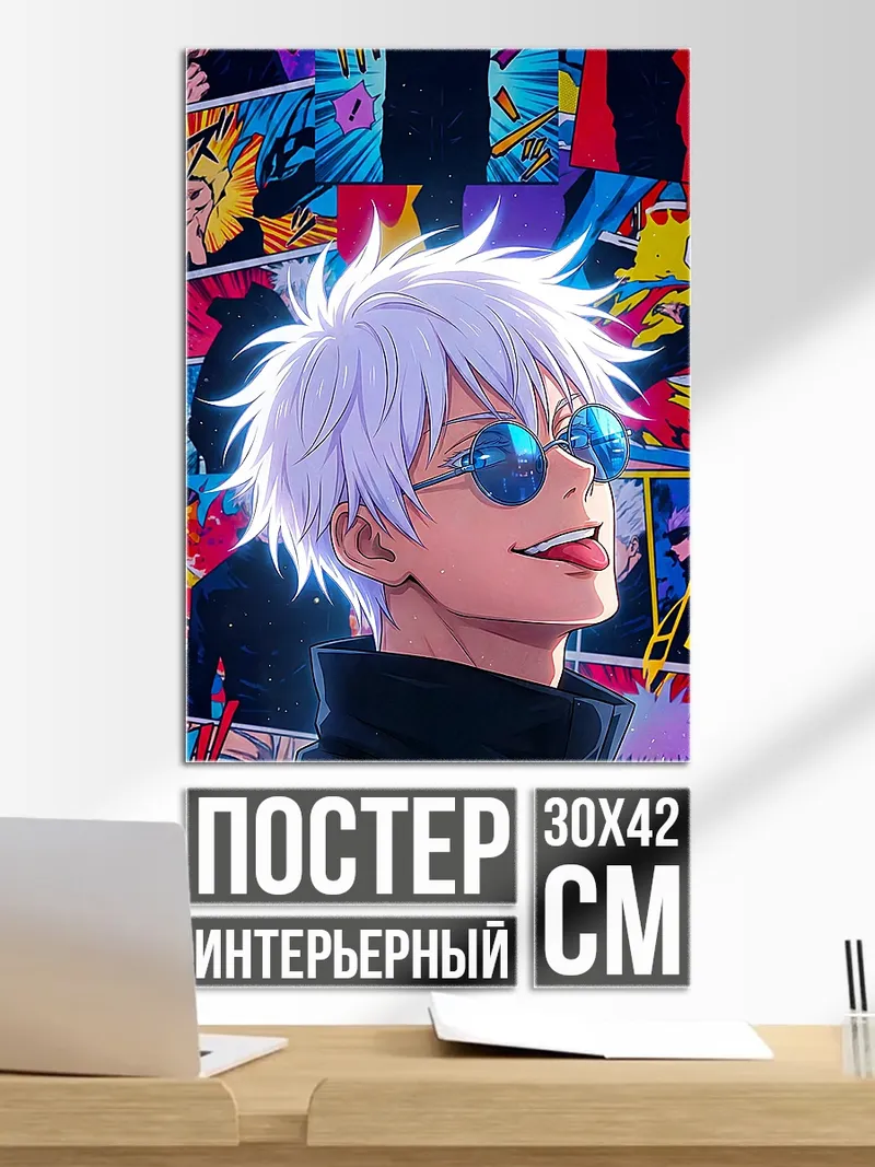 Постер Сатору Годжо