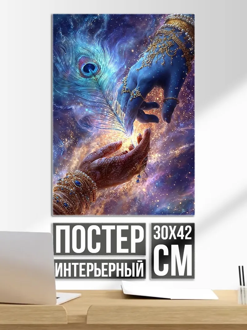 Постер Руки Кришны