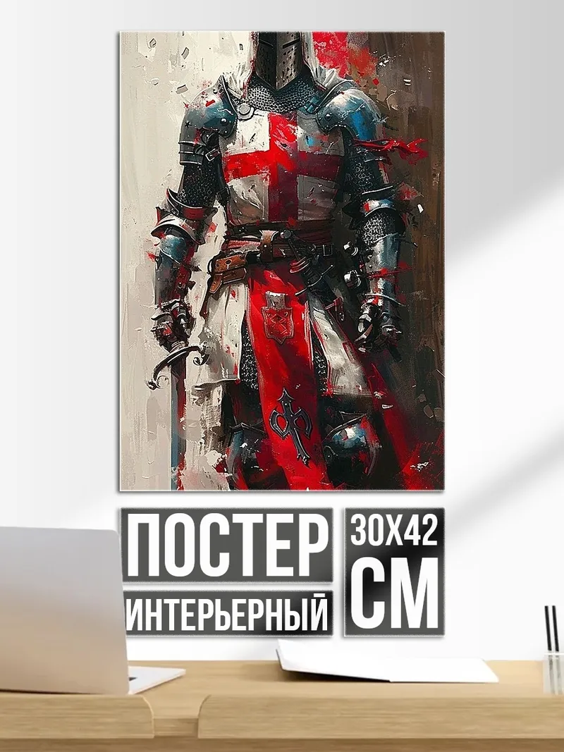 Постер Рыцарь тамплиер