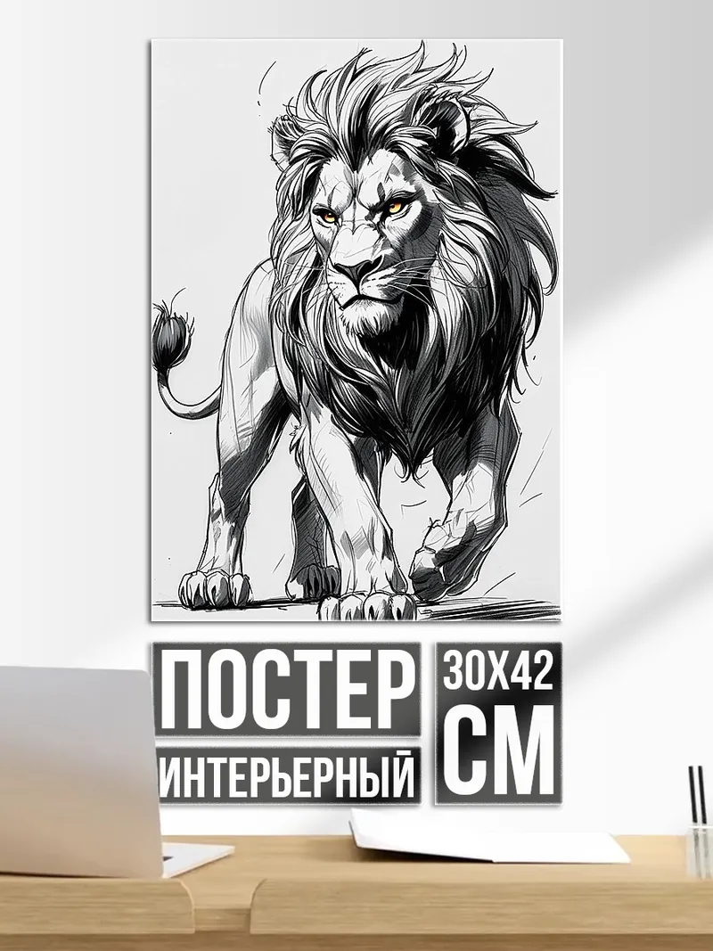 Постер Идущий лев